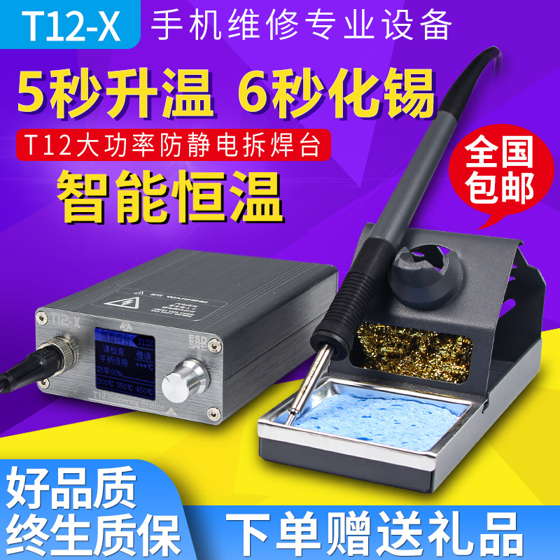 速通T12-X电烙铁可调温手机维修飞线焊接工具家用高频焊台diy套件