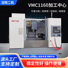 沈阳二机厂家供应VMC1160加工中心 钢铸铁铜铝轴轮零件加工中心