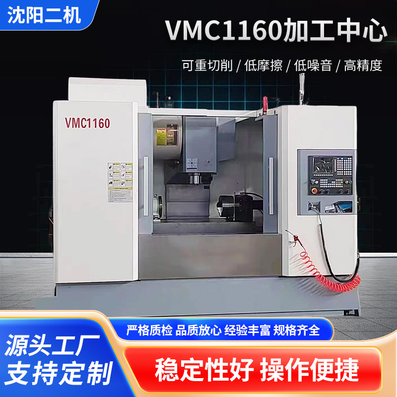 沈阳二机厂家供应VMC1160加工中心 钢铸铁铜铝轴轮零件加工中心