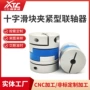 夹紧定制源头十字联轴器