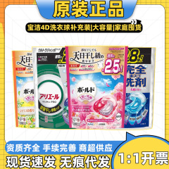 日本进口宝洁洗衣球补充装4D浓缩去污芳香防异味洗衣凝珠替换袋装