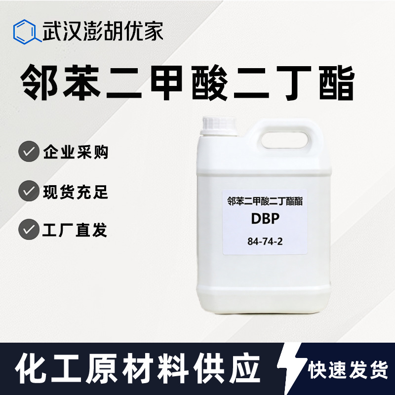 现货邻苯二甲酸二丁酯 84-74-2工业溶剂增塑剂PVC增塑剂二丁酯