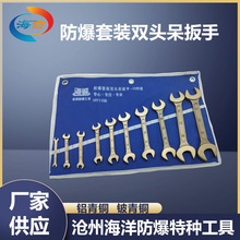 防爆工具铜双头呆扳手套装开口扳子铝青铜铍青铜手动无火花石油