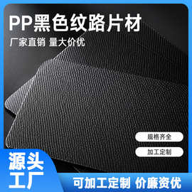 源头厂家黑色纹路pp塑料片加工定制防刮绝缘箱包贴面磨砂塑料板
