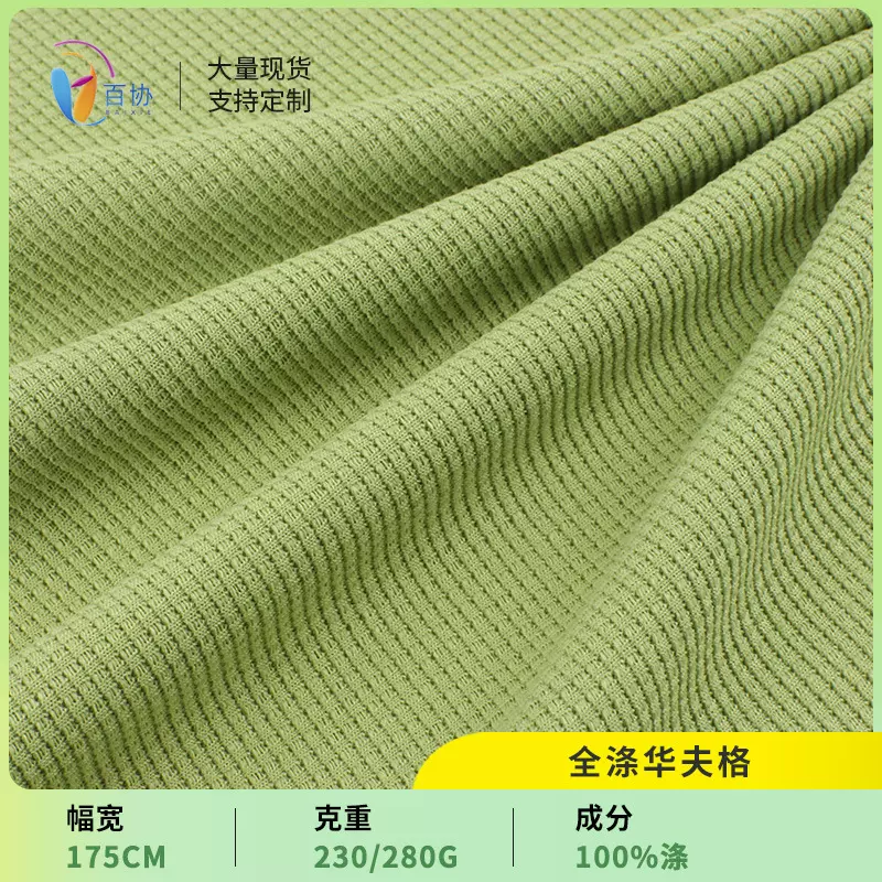 定制230g全涤华夫格开衫外套休闲服280g十字格威化格面料 厂家