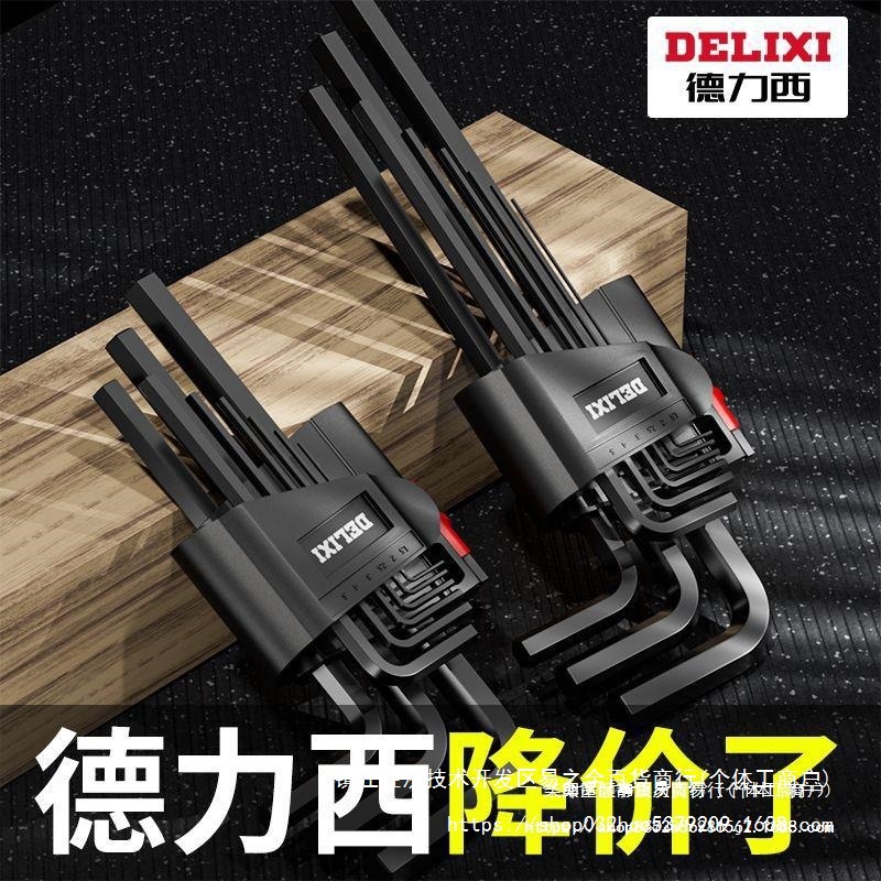 德力西内六角扳手套装内六方6棱六角螺丝刀工具扳手六边形
