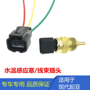Suitable for Hyundai Yuedong Tucson Sonata Yuxiang Lingxiang Mingyu Soba Water Temperature Sensor Sensor Plug