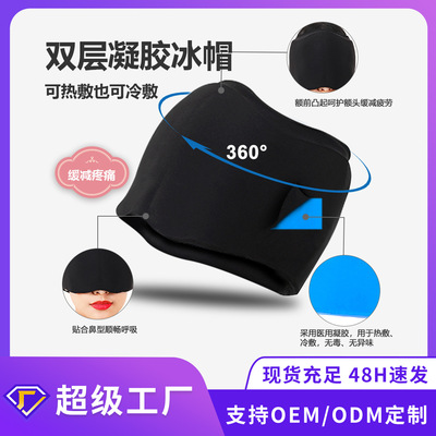 跨境热销定制夏季凝胶冰敷头罩冰帽冷敷热敷固体凝胶头套物理降温