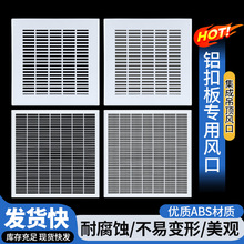 ABS集成吊顶空调出风口单层百叶600*600铝扣板吊顶排风通风口