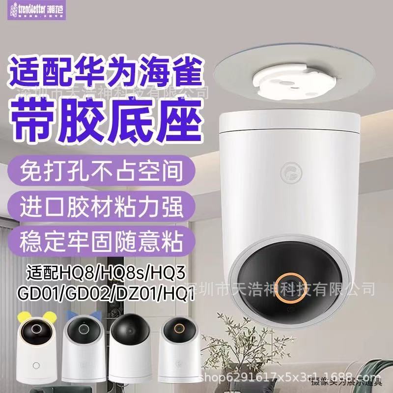 适用于华为海雀摄像头卡扣底座片粘贴带胶吊装免打孔支架HQ8/HQ3