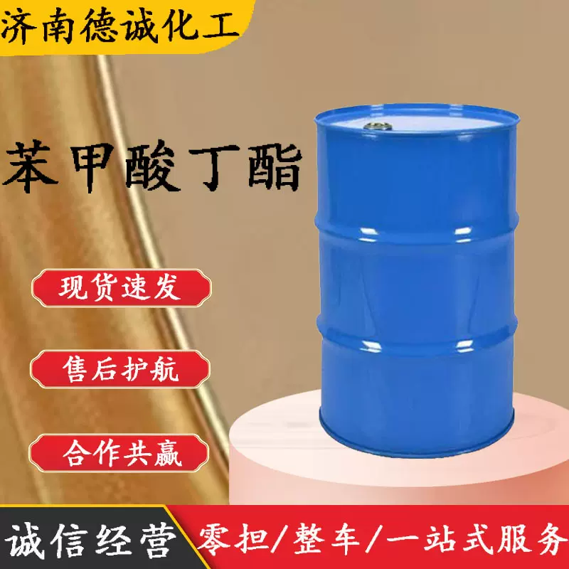 苯甲酸丁酯 合成中间体136-60-7溶剂增塑剂 苯甲酸正丁酯