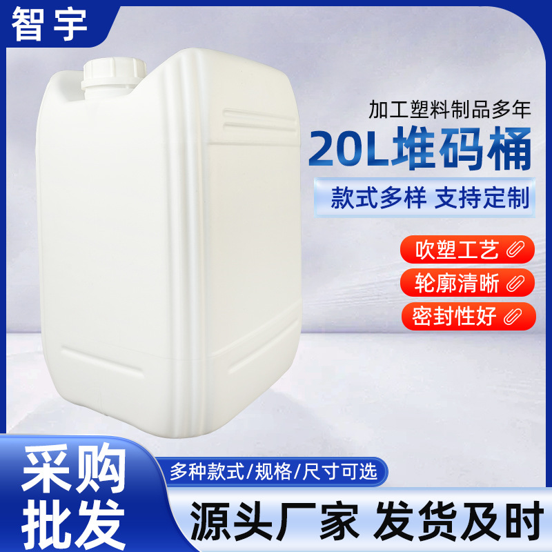 厂家供应20L堆码桶柴油汽油废液化工桶液体密封带盖耐酸碱塑料桶