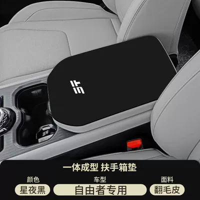 25 Jietu Free Rider Special Central Control Armrest Box Pad Car Middle Armrest Cover Anti-Wear Protective Cover Modification Supplies (Armrest box pad) - starry-night-black-suede-armrest-box-mat-freer