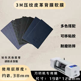 新款素皮3M胶背膜皮纹压纹皮革手感多种款式刀切机专用背膜