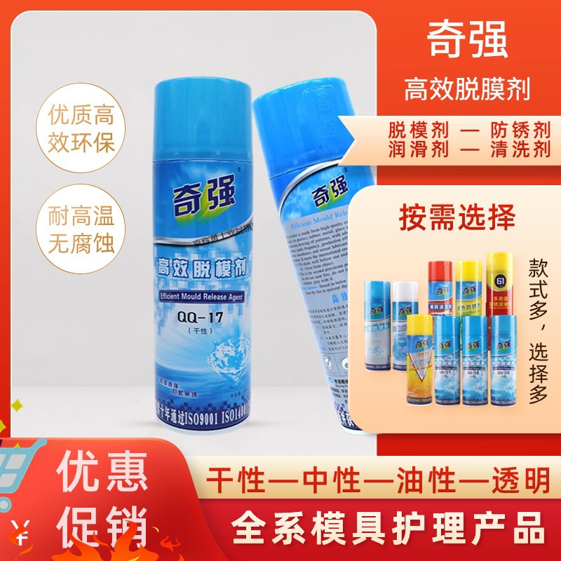 奇强白色透明 模具清洗剂顶针润滑油 高效消音脱膜剂中干油性