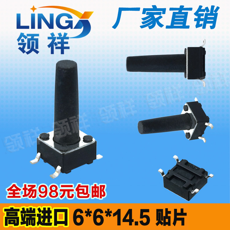 领祥|6*6*14.5MM轻触开关贴片4脚微动/按键开关四脚6x6x14.5铜脚
