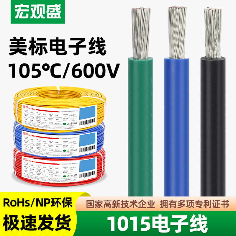 宏观盛UL1015美标电线阻燃PVC600V汽车电源耐高温105度电子线