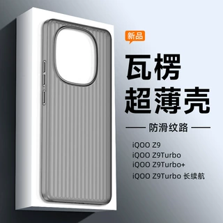 适用iQOO Z10 Turbo/iQOO Z9/Z9Turbo/Z9Turbo+PP壳超薄瓦楞纹