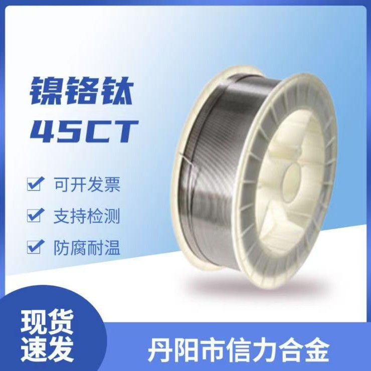 厂家供应四管喷涂材料45CT焊丝NiCr45Ti焊丝 镍铬钛焊丝