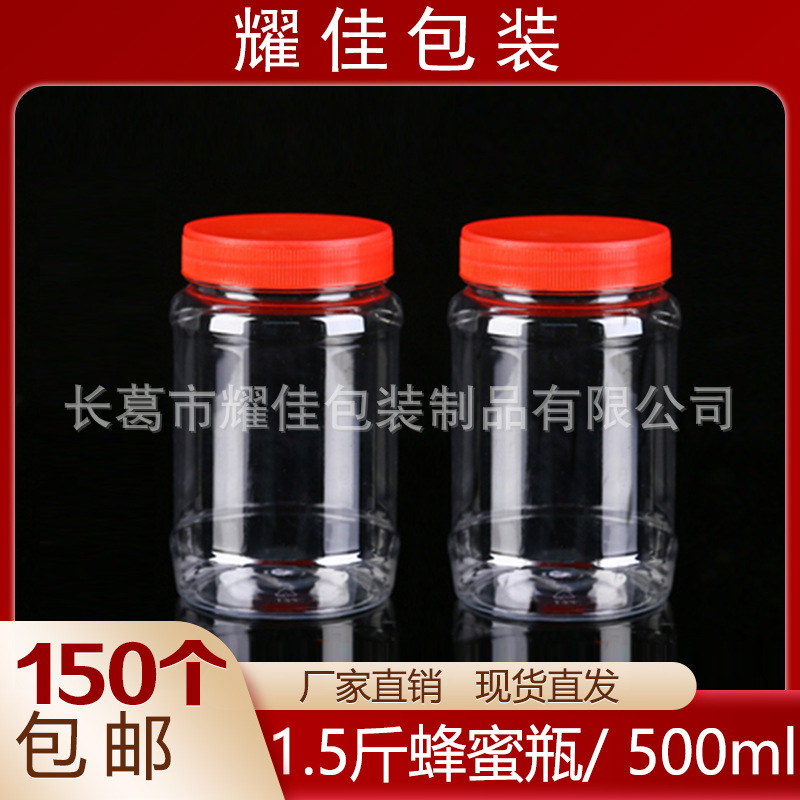 1.5斤蜂蜜瓶圆瓶500ml透明塑料瓶食品级包装瓶酱菜瓶塑料胶瓶批发