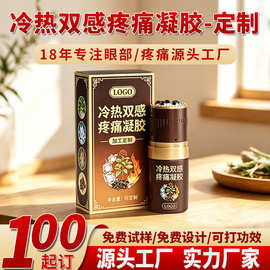 定制滚珠冷热双感疼痛凝胶 关节舒缓凝胶来料OEM贴牌代工源头工厂