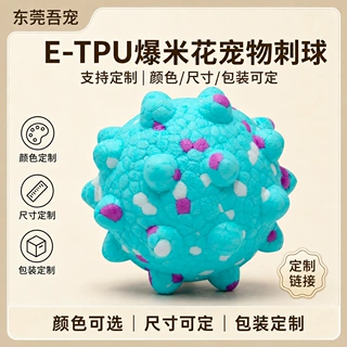 ETPU爆米花宠物刺球狗磨牙耐咬弹力球玩具颜色尺寸包装ETPU定制