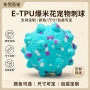 定制尺寸磨牙颜色刺球