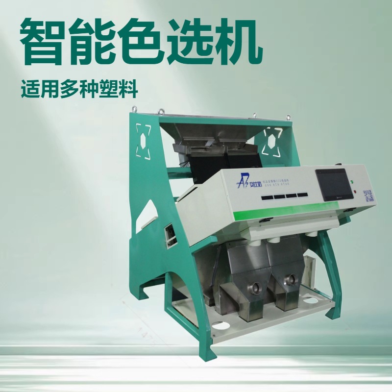 比达BDP2-128智能塑料色选机 AI塑料片选色机 塑料颗粒分色机