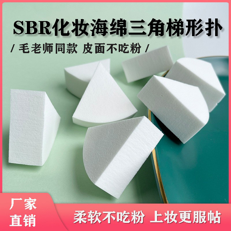 毛老师同款皮面三角粉扑影楼化妆师专用皮海绵扑SBR粉底扇形定妆