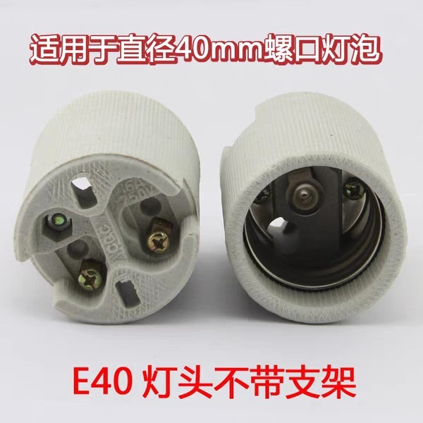 E27 セラミックランプホルダー、高温耐性ネジ口、ランプホルダー、ワンライン照明器具アクセサリー、シーリングランププロパティ改造 E40|undefined