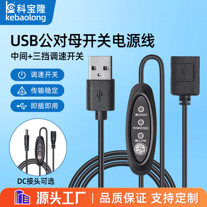 批发调速线usb公对母带开关dc 5521公母按键式三档调节连接电源线