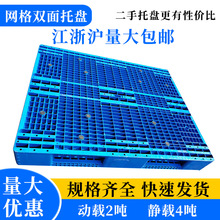 泰州扬州合肥网格双面塑料托盘重载叉车二手塑料托盘蓝色塑料卡板