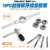 10 pieces of public tap plate tooth set hand hand with silk attack wrench plate tooth hurcovers public silk attack combination set