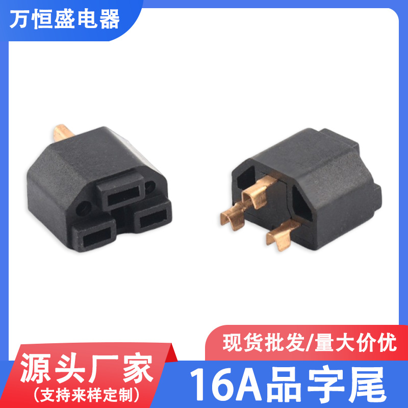 厂家品字尾内架T型一体铜电动车专用支架端子电源插头配件电源线