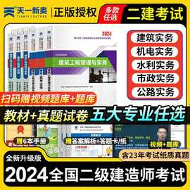 正版2024年二级建造师考试二建教科书教材历年真题卷建筑市政公路