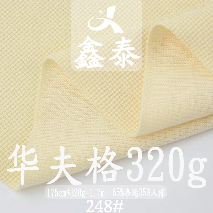 新品 TC华夫格面料 涤棉威化菠萝格 320g小方华夫格卫衣裤子面料