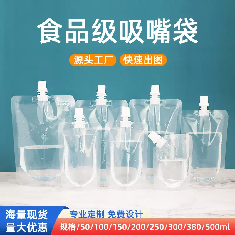 透明自立吸嘴袋食品级果汁豆浆液体包装袋演唱会水袋外卖打包袋