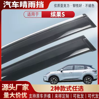 Suitable for Wuling Binguo S Car Rain Shield Acrylic Car Rain Eyebrow Rain Shield Exterior Accessories Wholesale (Rain shield)