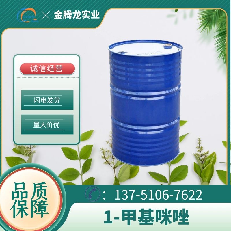 现货供应N-甲基咪唑 CAS:616-47-7 当天发货