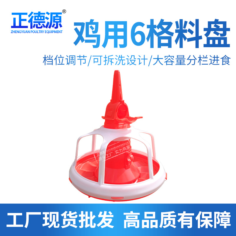 厂家养鸡料盘鸡鸭鹅用自动下料盘鸡用6格料盘养殖料线喂料食盘