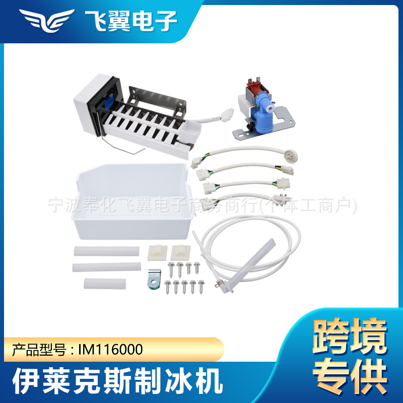 Im116000/218736300/241798224 Is Suitable for Electrolux Ice Machine Cross-Border Special Accessories