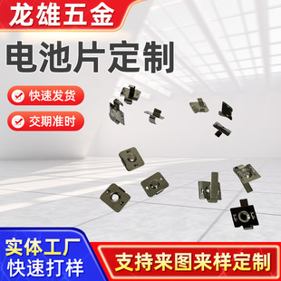 Supply of Hardware Stamping Parts, Battery Sheets, Fan Battery Shrapnel Contact Sheets, Toy Spring Sheets, Precision