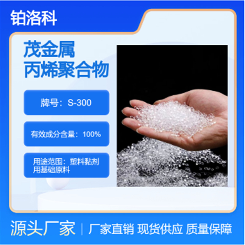 茂金属丙烯聚合物 S-300 溶剂胶黏剂用基础原料