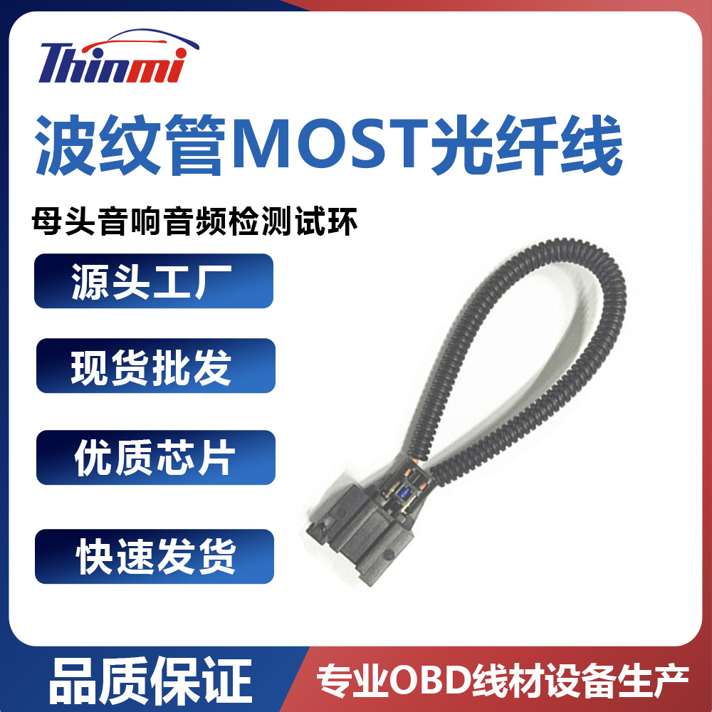 波纹管MOST光纤线母头音响音频检测试环汽车影音传输解决方案