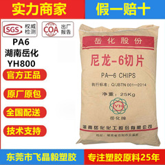 PA6 YH800湖南岳化YH400 YH3400 YH800I YH200YH600 YH402 尼龙料