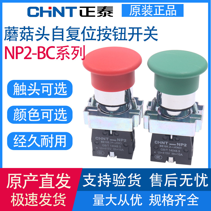 正泰蘑菇头40mm金属按钮开关NP2-BC31/41/42绿色红色启停开关22mm