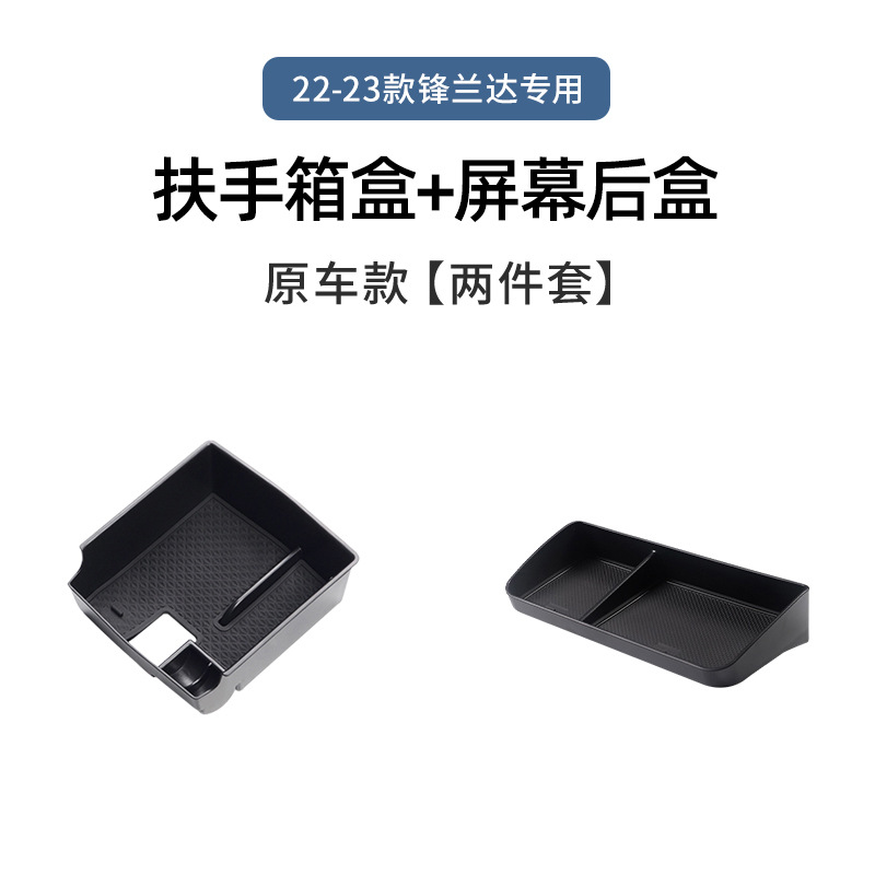 22-23 Fenglanda 전용 [팔걸이 박스 + 스크린 후면 수납 박스]