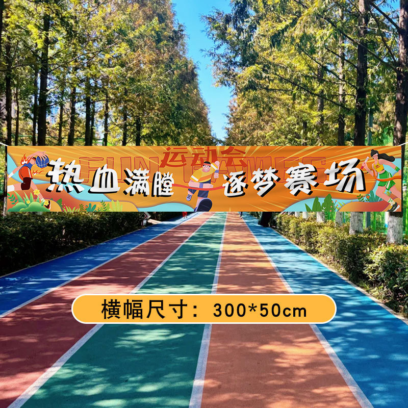 运动会装饰横幅加油氛围道具场景布置幼儿园小学学校开幕式入场|undefined