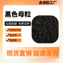 注塑板材低档吹膜专用黑色母粒适用于PP/PE/PS材料等量大从优