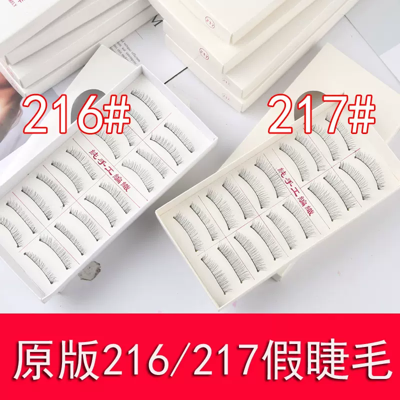 国产假睫毛216手工假睫毛眼睫毛218棉线黑梗自然　217